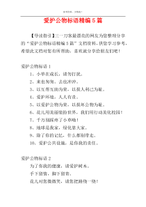 爱护公物标语精编5篇