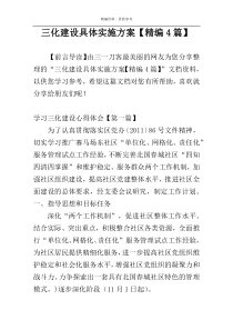 三化建设具体实施方案【精编4篇】