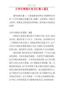 小学生寒假计划【汇集4篇】