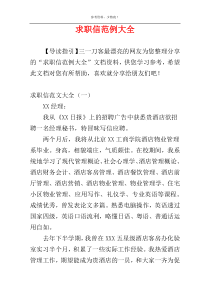 求职信范例大全