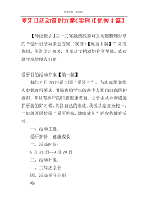 爱牙日活动策划方案（实例）【优秀4篇】