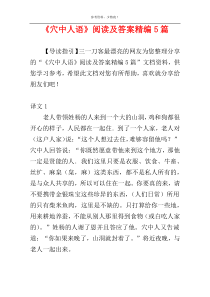 《穴中人语》阅读及答案精编5篇