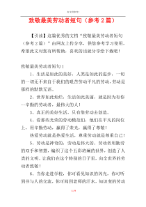 致敬最美劳动者短句（参考2篇）