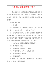 开幕式活动策划方案（实例）