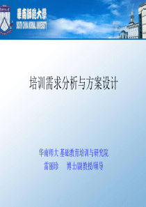 培训需求分析与方案设计