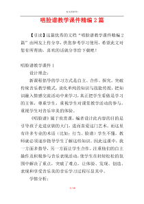 唱脸谱教学课件精编2篇