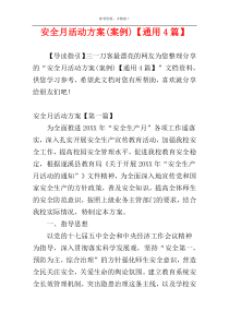安全月活动方案(案例)【通用4篇】