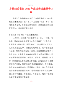 乡镇纪委书记2022年度述责述廉报告3篇