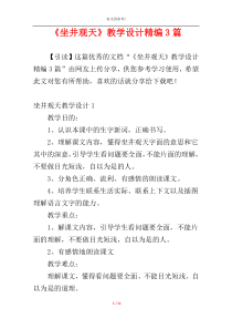 《坐井观天》教学设计精编3篇