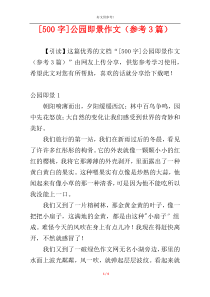 [500字]公园即景作文（参考3篇）