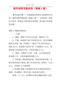 教师请假考勤制度（精编3篇）