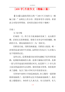 [400字]月夜作文（精编2篇）
