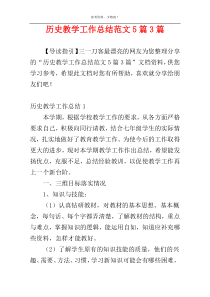 历史教学工作总结范文5篇3篇