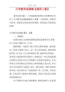 小学数学说课稿【通用4篇】