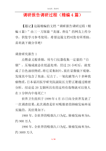 调研报告调研过程（精编4篇）