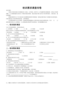 培训需求调查完整版