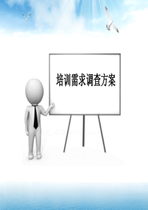培训需求调查方案