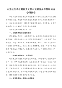 培训心得市直机关单位新任党支部书记暨党务干部培训班心得体会