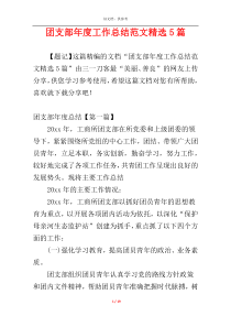 团支部年度工作总结范文精选5篇
