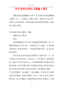 学生求职自荐信【精编4篇】