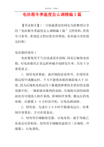 电冰箱冬季温度怎么调精编3篇