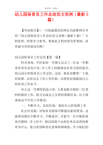 幼儿园保育员工作总结范文范例（最新5篇）