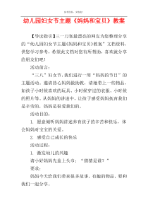幼儿园妇女节主题《妈妈和宝贝》教案