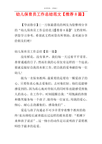 幼儿保育员工作总结范文【推荐8篇】