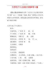 大学生个人自我介绍参考5篇