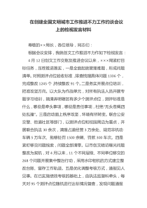 在创建全国文明城市工作推进不力工作约谈会议上的检视发言材料