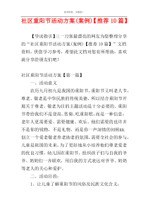 社区重阳节活动方案(案例)【推荐10篇】