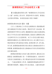 新课程培训工作总结范文4篇