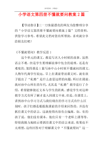 小学语文第四册不懂就要问教案2篇