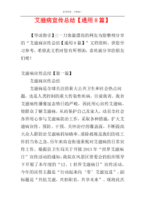 艾滋病宣传总结【通用8篇】