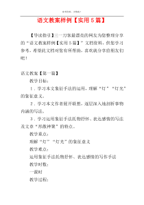 语文教案样例【实用5篇】