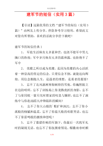 建军节的短信（实用3篇）