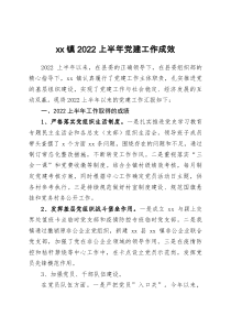 xx镇2022上半年党建工作成效