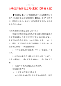 火锅店开业活动方案(案例)【精编4篇】