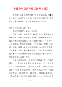 十佳少年自我介绍【参考4篇】