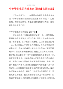 中专毕业生的自我鉴定(优选【实用8篇】