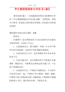 学生暑假假期家长评语【4篇】