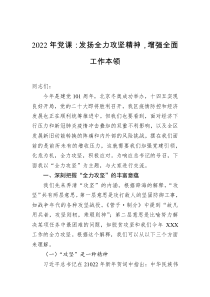 2022年党课发扬全力攻坚精神增强全面工作本领