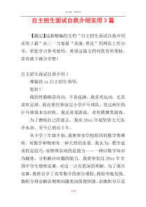 自主招生面试自我介绍实用3篇