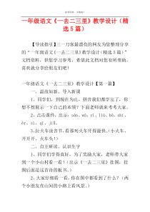 一年级语文《一去二三里》教学设计（精选5篇）