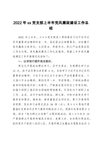 2022年xx党支部上半年党风廉政建设工作总结