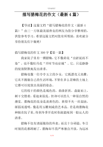 描写腊梅花的作文（最新4篇）