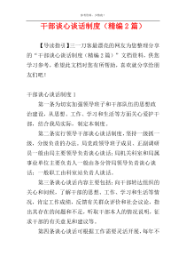 干部谈心谈话制度（精编2篇）