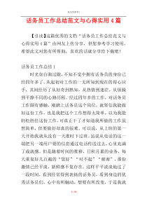 话务员工作总结范文与心得实用4篇