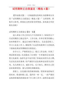 试用期转正自我鉴定（精选4篇）