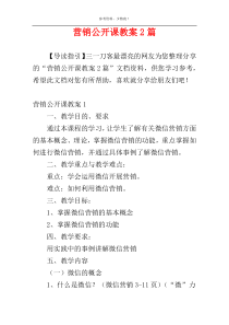 营销公开课教案2篇